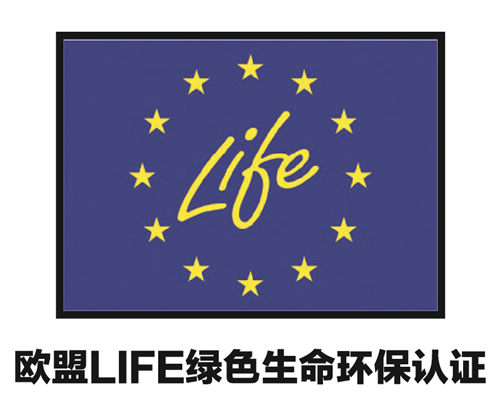 20-欧盟LIFE绿色生命环保认证